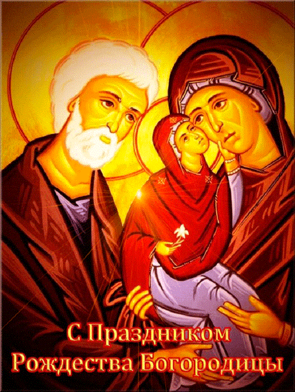 Картинки и открытки с Рождеством Пресвятой Богородицы с поздравлениями