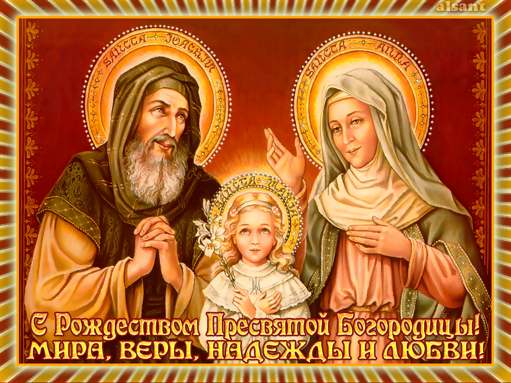Картинки и открытки с Рождеством Пресвятой Богородицы с поздравлениями