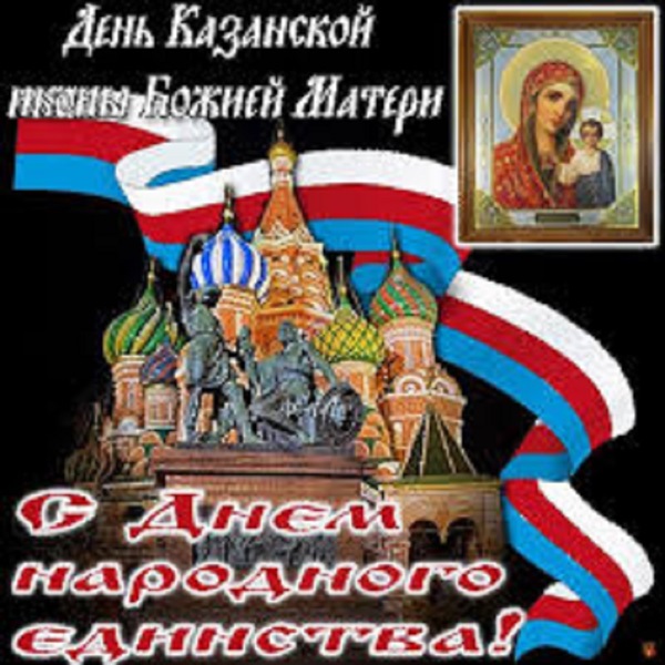 День народного единства России 4 ноября: поздравления, картинки и открытки