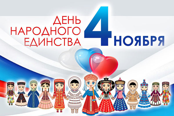 День народного единства России 4 ноября: поздравления, картинки и открытки