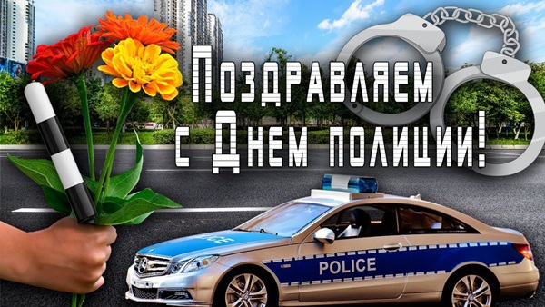 Картинки и открытки с Днем полиции: официальные и прикольные