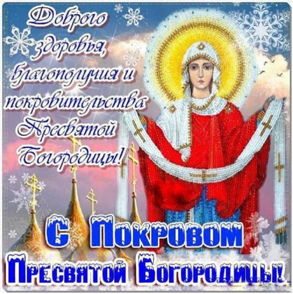 Картинка поздравление покров, сделать