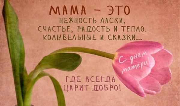 Картинки и открытки с Днем матери: красивые до слез с поздравлениями и стихами