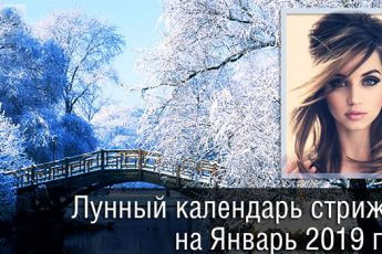 Лунный календарь стрижек на январь 2019 года: Когда стричь и красить волосы и ногти по Оракулу