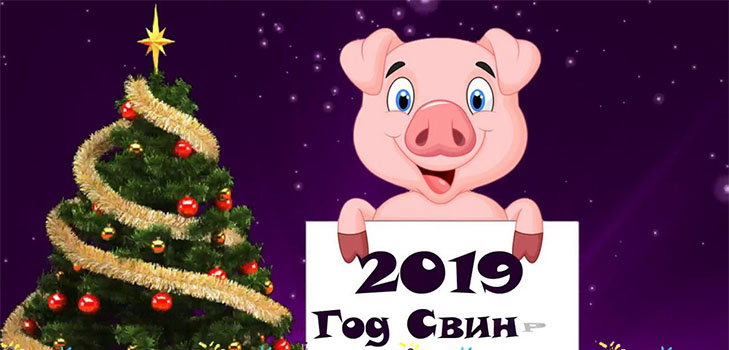 Короткие поздравления с Новым 2019 годом Желтой Земляной Свиньи (Кабана)