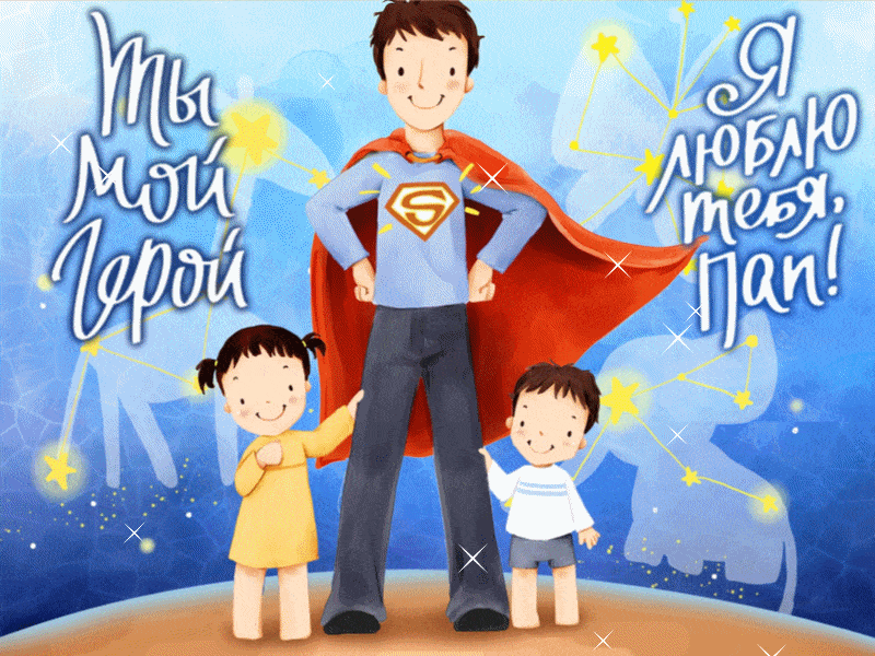 Международный День отца 2019: прикольные картинки и открытки с поздравлениями. Поздравительные гиф-картинки с Днем отца от дочери, сына и жены