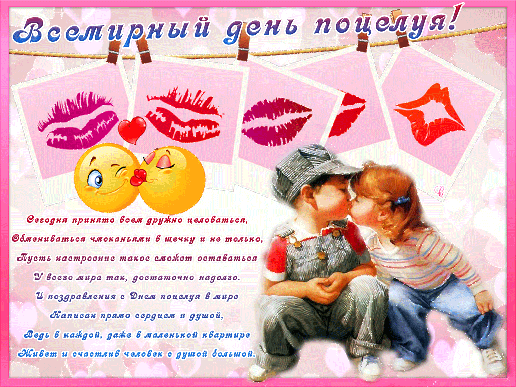 День поцелуя: прикольные картинки, открытки и поздравления. Смешные анимашки с Днем поцелуя