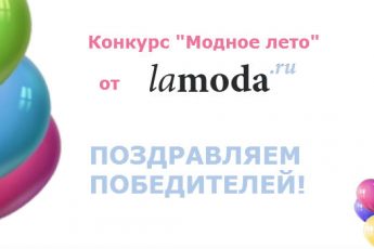 Итоги конкурса «Модное лето» от Lamoda.ru