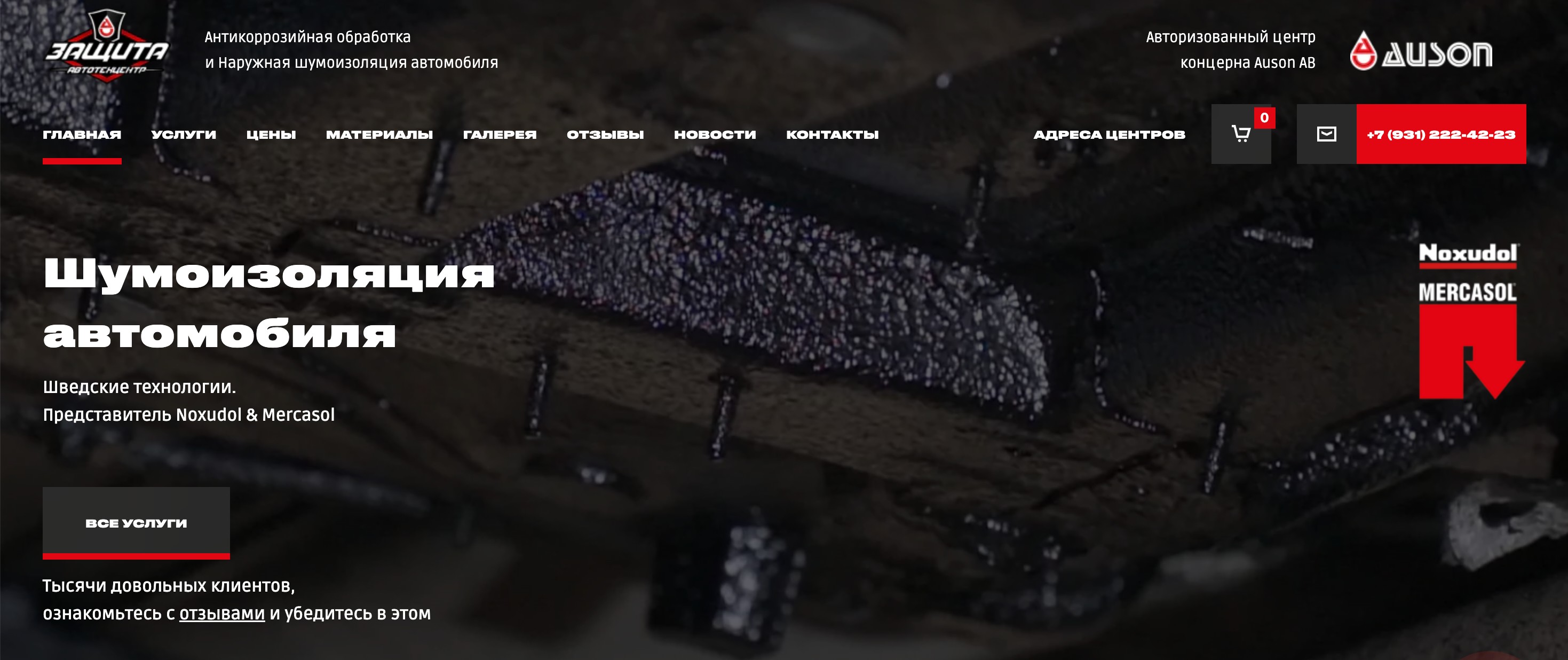 центр антикоррозийной обработки авто «ЗАЩИТА»