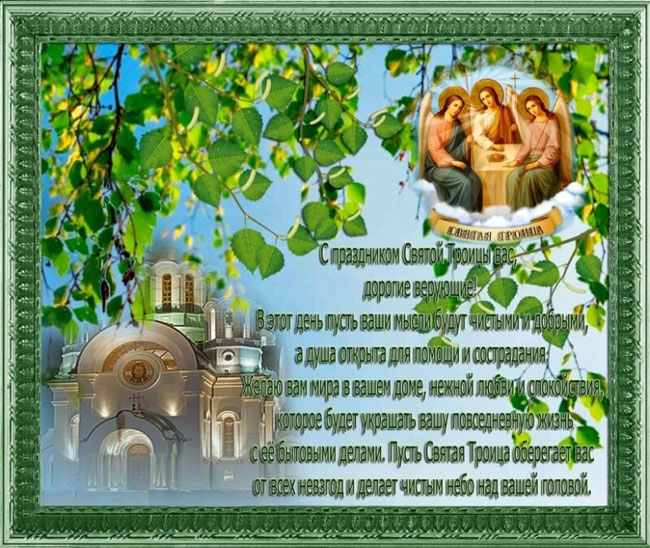 Красивые открытки с Троицей 2019 года со стихами, православные анимационные с поздравлениями и надписями в стихах. Мерцающие открытки на Святую Троицу