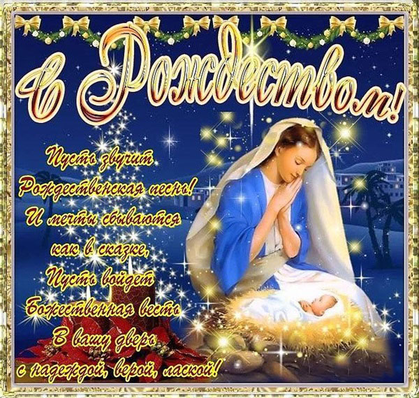 Красивые поздравления с Рождеством-2019 в стихах и прозе, открытки и картинки с надписями