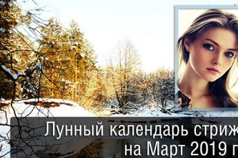 Лунный календарь стрижек на март 2019 года: благоприятные дни для укорачивания и окрашивания волос и ногтей по Оракулу, таблица