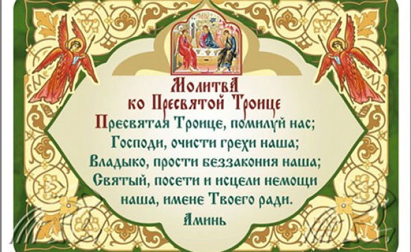 Молитва на Троицу для исполнения желания, о деньгах и здоровье, за усопших. Молитва Святой Троице на русском (текст)