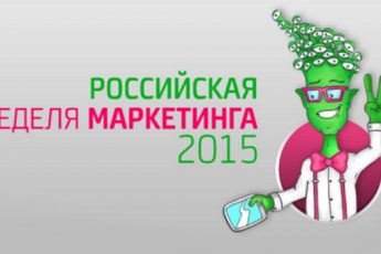 Российская неделя маркетинга 2015