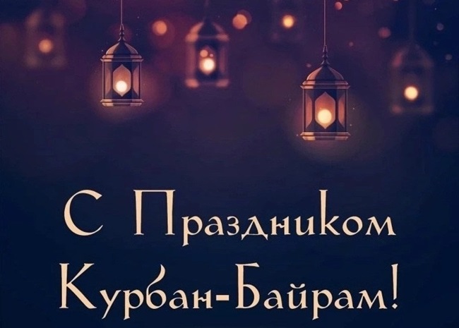 Открытки и Картинки с Курбан-Байрамом с поздравлениями на русском, татарском, турецком, арабском и карачаевском языках