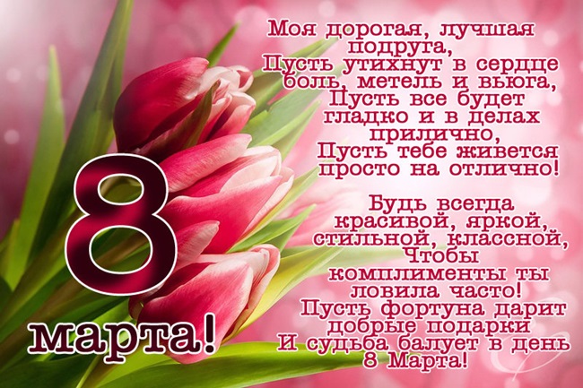Картинки и открытки с 8 Марта 2019 года с поздравлениями и пожеланиями в стихах и прозе, советские и современные