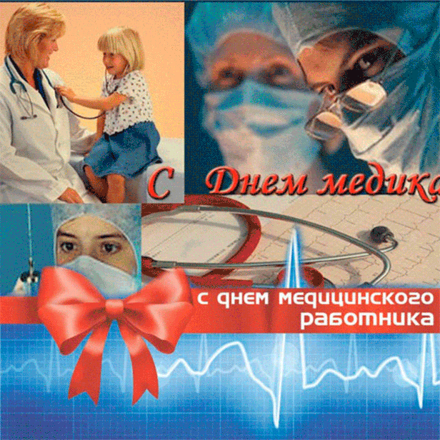 Открытки с Днем медика 2019 года коллегам: официальные, прикольные и шуточные. Красивые открытки с поздравлениями на День медика 2019 мужчине и женщине