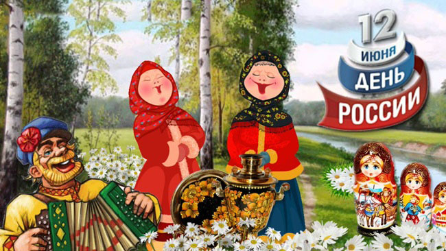 Открытки с Днем России 12 июня 2019 с официальными поздравлениями, блестящие гифы со стихами. Прикольные анимационные открытки на День России