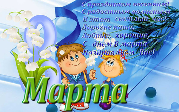 Трогательные поздравления с 8 марта 2019 воспитателю от детей - лучшая подборка открыток в разделе: С 8 марта на npf-rpf.ru