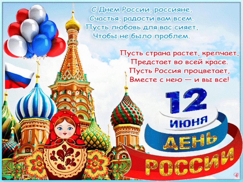 Официальные, красивые и прикольные поздравления с Днем России 2019