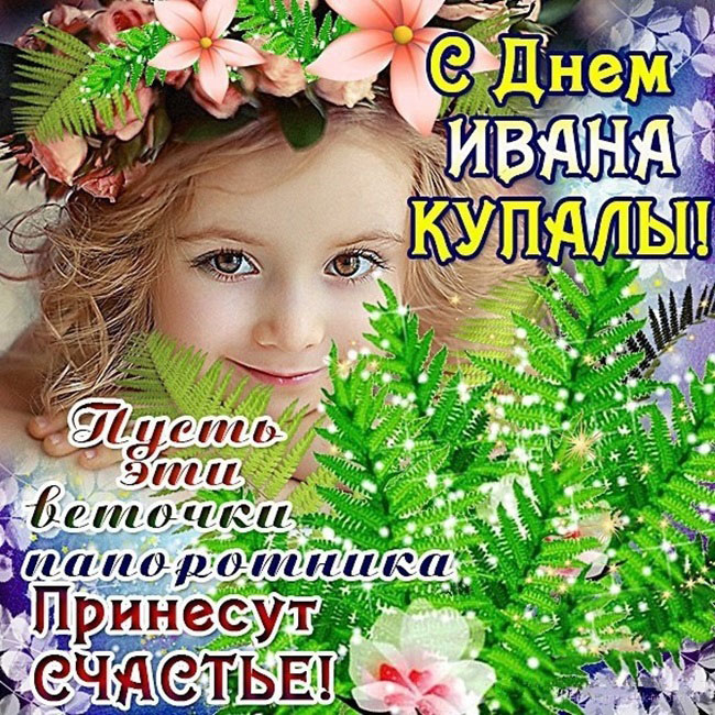 Красивая открытка с Днем Ивана Купала