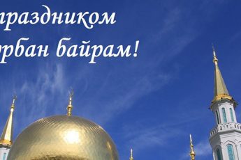 Поздравления с Курбан-Байрамом на татарском и русском языке — короткие и красивые, в стихах и прозе