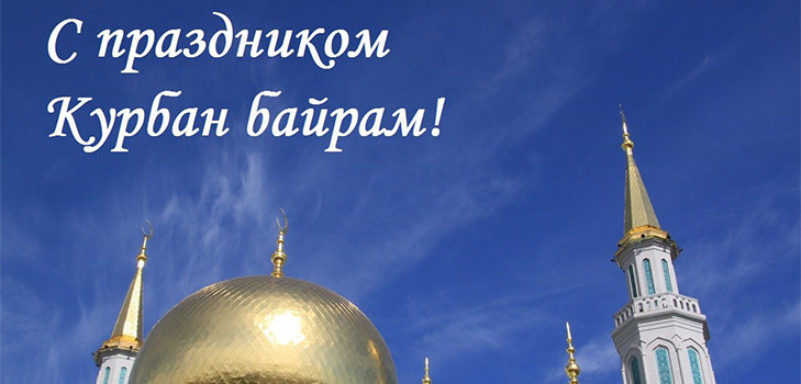 Курбан-байрам — красивые поздравления. Курбан-Байрам поздравления к празднику в стихах и прозе. Как красиво поздравить с праздником друзей на таджикском и татарском языках