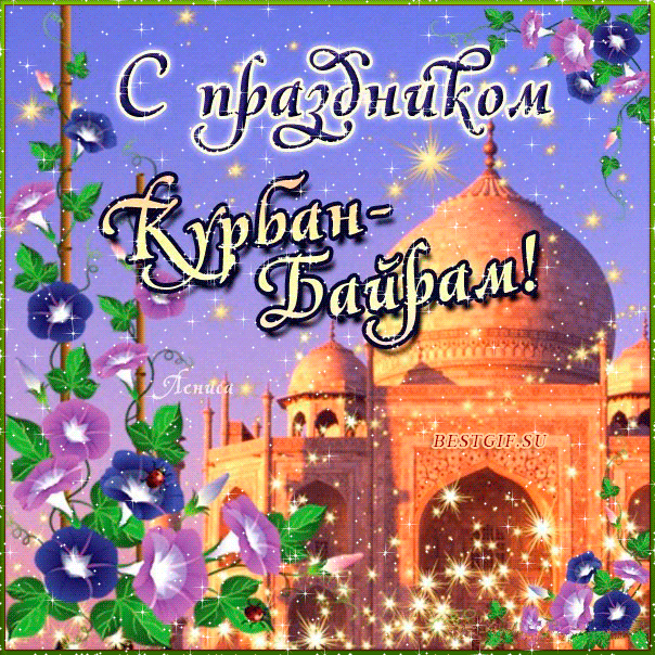 Поздравления с Курбан-Байрамом на татарском и русском языке — короткие и красивые, в стихах и прозе