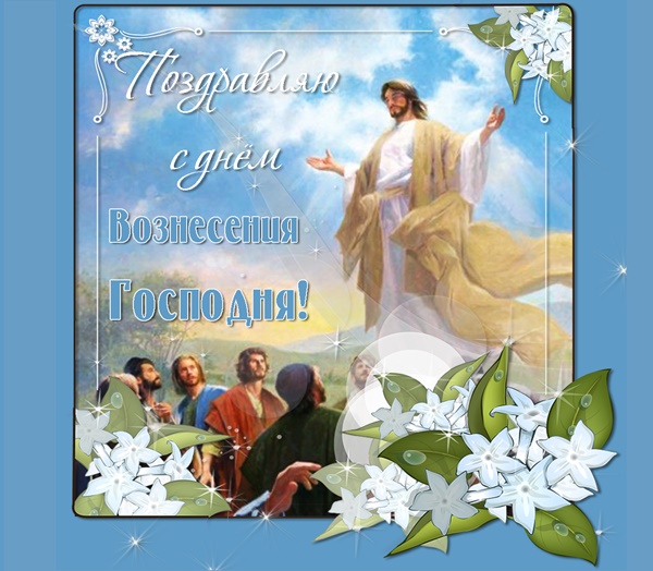 Красивые поздравления с Вознесением Господним 2019 в стихах, мерцающих картинках и открытках