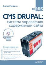 Ромашов Виктор, Рысевец Максим - CMS Drupal: система управления содержимым сайта