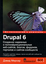 Дэвид Мерсер - Drupal 6. Создание надежных и полнофункциональных веб-сайтов