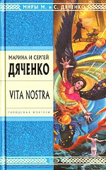 Марина и Сергей Дяченко Vita Nostra