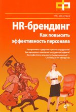 Руслан Мансуров - HR-брендинг