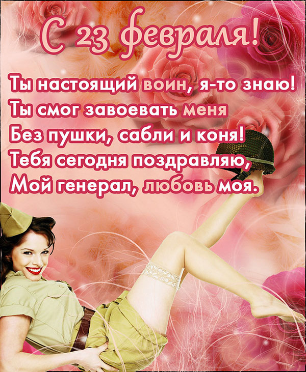 Поздравления с 23 февраля мужу - лучшая подборка открыток в разделе: С 23 февраля на npf-rpf.ru