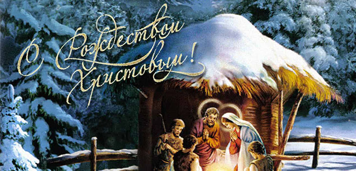 Смс с Рождеством Христовым 2019: короткие красивые поздравления в стихах и прозе