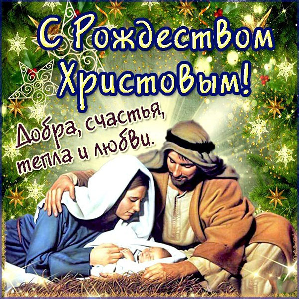 Поздравление с Рождеством: стихи короткие, смс короткие, поздравления родным с Рождеством Христовым 
