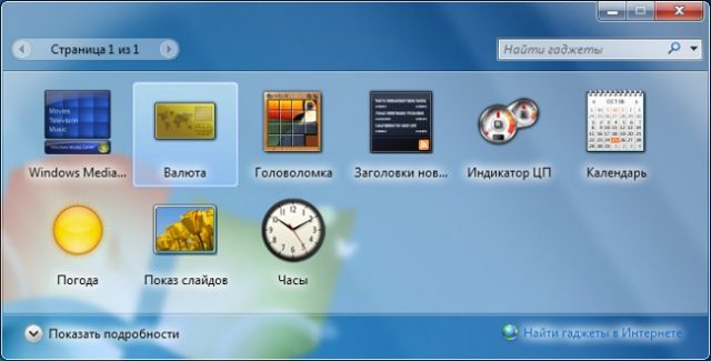 Служба гаджетов windows 7 как называется