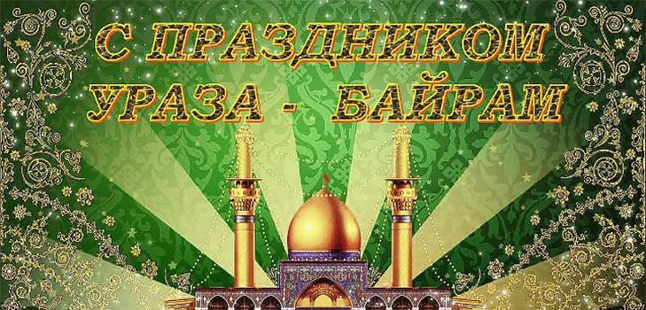 Ураза-байрам 2019: красивые картинки с поздравлениями и пожеланиями на татарском и турецком языке