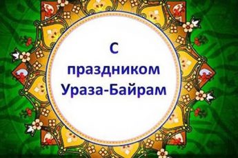 Ураза-байрам 2019: поздравления короткие смс на русском и татарском с переводом. Поздравление с Ураза-байрам: красивые в прозе и стихах