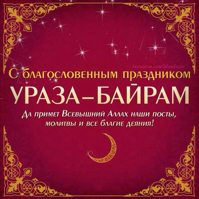 Ураза-байрам 2019: поздравления короткие смс на русском и татарском с переводом. Поздравление с Ураза-байрам: красивые в прозе и стихах