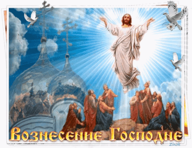 Вознесение Господне 2019: картинки с надписями и открытки с поздравлениями